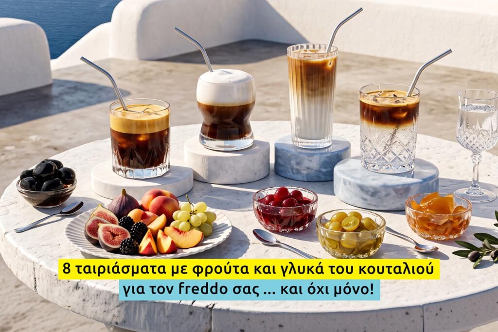 Τέσσερις κρύοι καφέδες με καλοκαιρινά φρούτα και παραδοσιακά γλυκά του κουταλιού σε αιγαιοπελαγίτικη καλοκαιρινή βεράντα